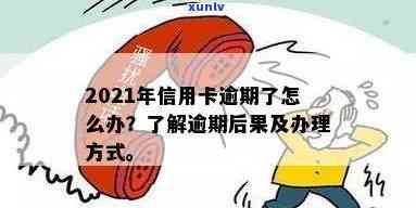 信用卡逾期一个月影响大吗？如何应对逾期问题？2021年逾期经验分享