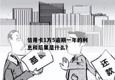 信用卡逾期一年的后果：一万五额度会怎样？