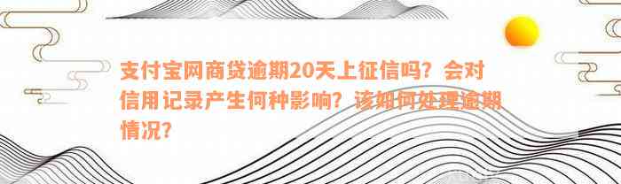 借呗逾期20天会对个人信用记录产生影响吗？如何解决逾期问题，防止上？