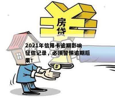 2021年信用卡逾期后果：如何影响记录，以及解决办法和预防措