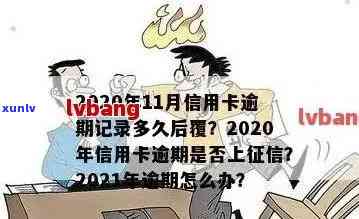 2021年信用卡逾期后果：如何影响记录，以及解决办法和预防措