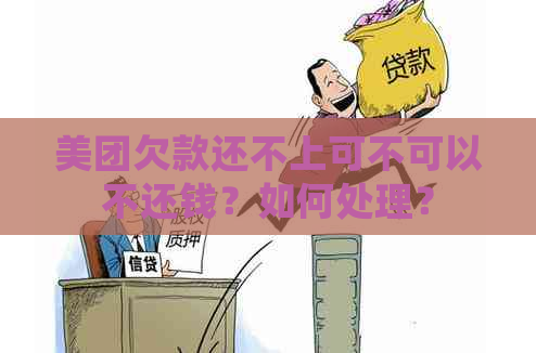 美团如果不还钱会怎么样