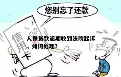 玖富逾期被人保代偿，人保起诉我，我该怎么办？