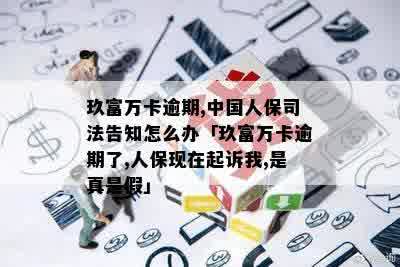 玖富逾期被人保代偿，人保起诉我，我该怎么办？