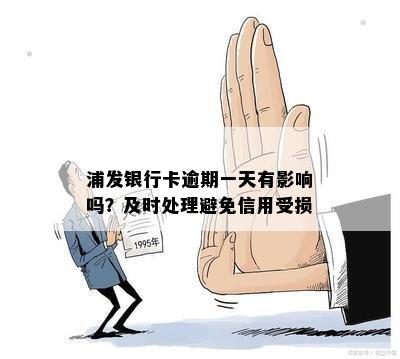 浦发信用卡逾期未还会产生哪些后果？如何避免万佣金损失？