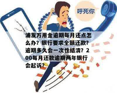 浦发银行万用金逾期一个月行动：用户可能面临的问题及解决方法全面解析