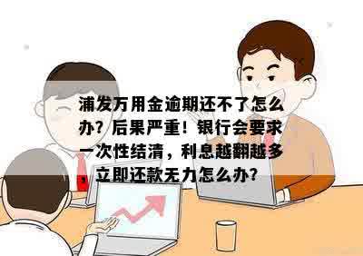 浦发银行万用金逾期一个月行动：用户可能面临的问题及解决方法全面解析