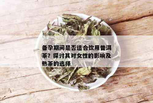 多囊备孕能喝普洱茶吗？女性喝多少？