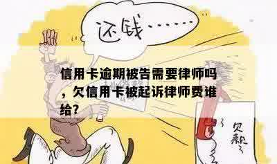 信用卡逾期起诉：律师费、违约金及其他费用是否包含在24%年利率内详解