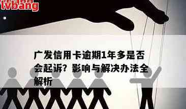 广发信用卡逾期还款后恢复正常使用时间全面解析，以及如何避免逾期影响