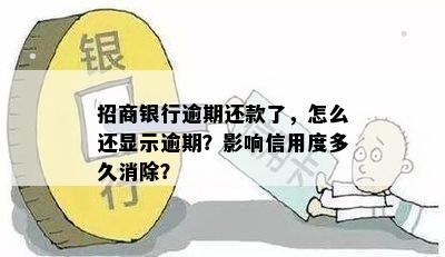 '招商银行逾期还款了，怎么还显示逾期：原因与解决办法'