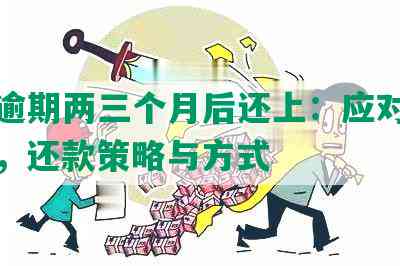 全额还款，逾期风险警示：如何避免贷款陷阱？