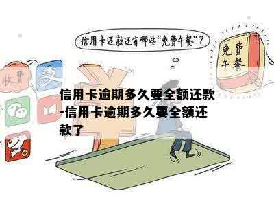 信用卡逾期要求全款还