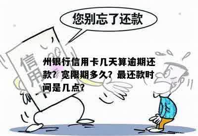 广州银行信用卡逾期宽限期几天：最几点还款？