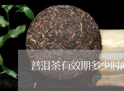 普洱茶打开后保存及有效期：多久，如何处理？