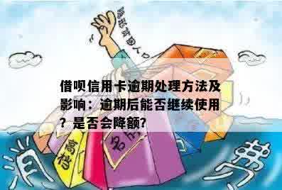 信用卡逾期会影响借呗开通吗？逾期后如何处理以避免影响借呗使用？