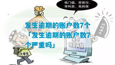 发生逾期的账户数12个严重吗：逾期账户数6、7和3个的影响及意义