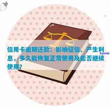 信用卡逾期还款后，是否可以继续使用卡片？如何恢复信用评分？