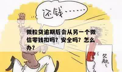 微粒贷逾期自动扣款：从零钱里扣款？安全吗？怎么办？