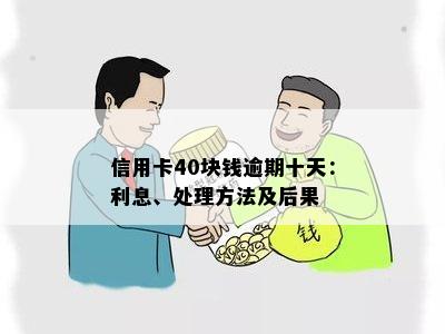 信用卡40块钱逾期十天：处理方法与利息计算