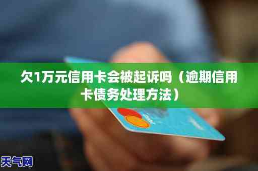 信用卡逾期未还款多久会被起诉？新规定下的相关时长及可能后果全面解析