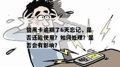 忘记还信用卡逾期六天会怎么样：处理流程、影响及解决方法