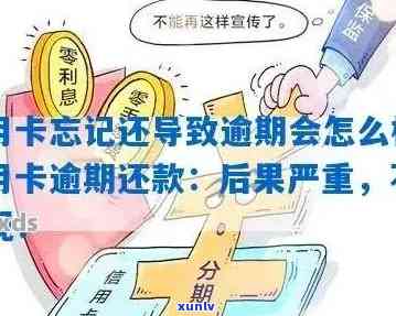 忘记还信用卡逾期六天会怎么样：处理流程、影响及解决方法