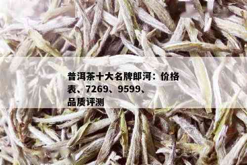 十大名牌普洱茶榜单出炉：郎河茶品荣登榜首，品味越品质