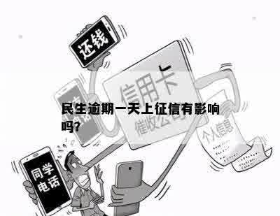 民生信用卡逾期一天对有影响吗？如何处理？