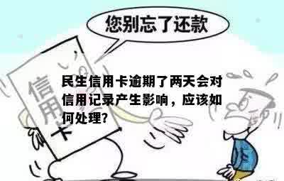 民生信用卡逾期一天对有影响吗？如何处理？