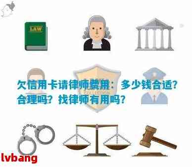 欠信用卡请律师费用多少钱合理：涉及情况及官司花费解析