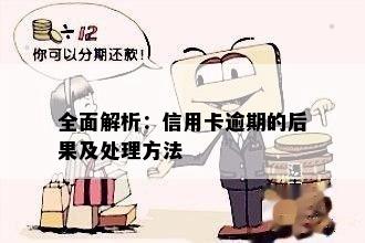 当信用卡逾期发生时，我们应该如何处理？