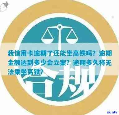 信用卡逾期后能否乘坐高铁？如何解决逾期问题？