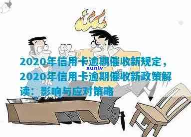 2020年信用卡逾期新规定全面解析：对用户的影响、应对措与逾期后果详解