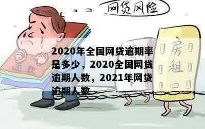 目前网贷逾期的人多吗？2021年和2020年网贷逾期人数有多少？