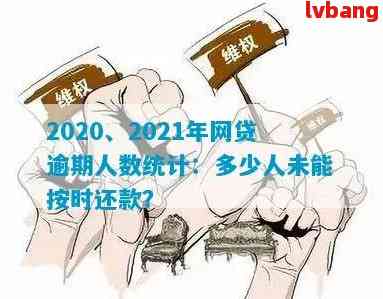 目前网贷逾期的人多吗？2021年和2020年网贷逾期人数有多少？