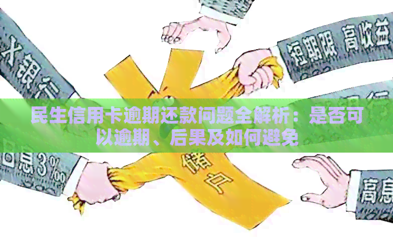 民间信用卡逾期怎么办