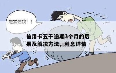 逾期3个月信用卡5千：可能的后果及其应对策略全面解析