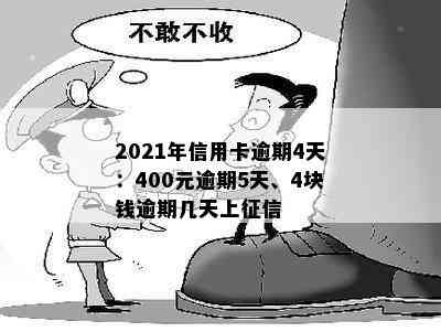 2021年信用卡逾期4天：400元逾期5天，4块钱逾期几天上