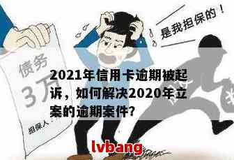 信用卡逾期3月还不上钱怎么办？2021年信用卡逾期三个月立案处理建议。