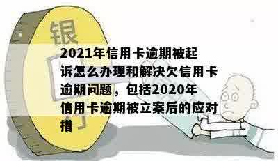 信用卡逾期3月还不上钱怎么办？2021年信用卡逾期三个月立案处理建议。