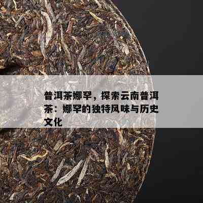 普洱茶的沉寂时刻：探寻其独特的风味演变过程