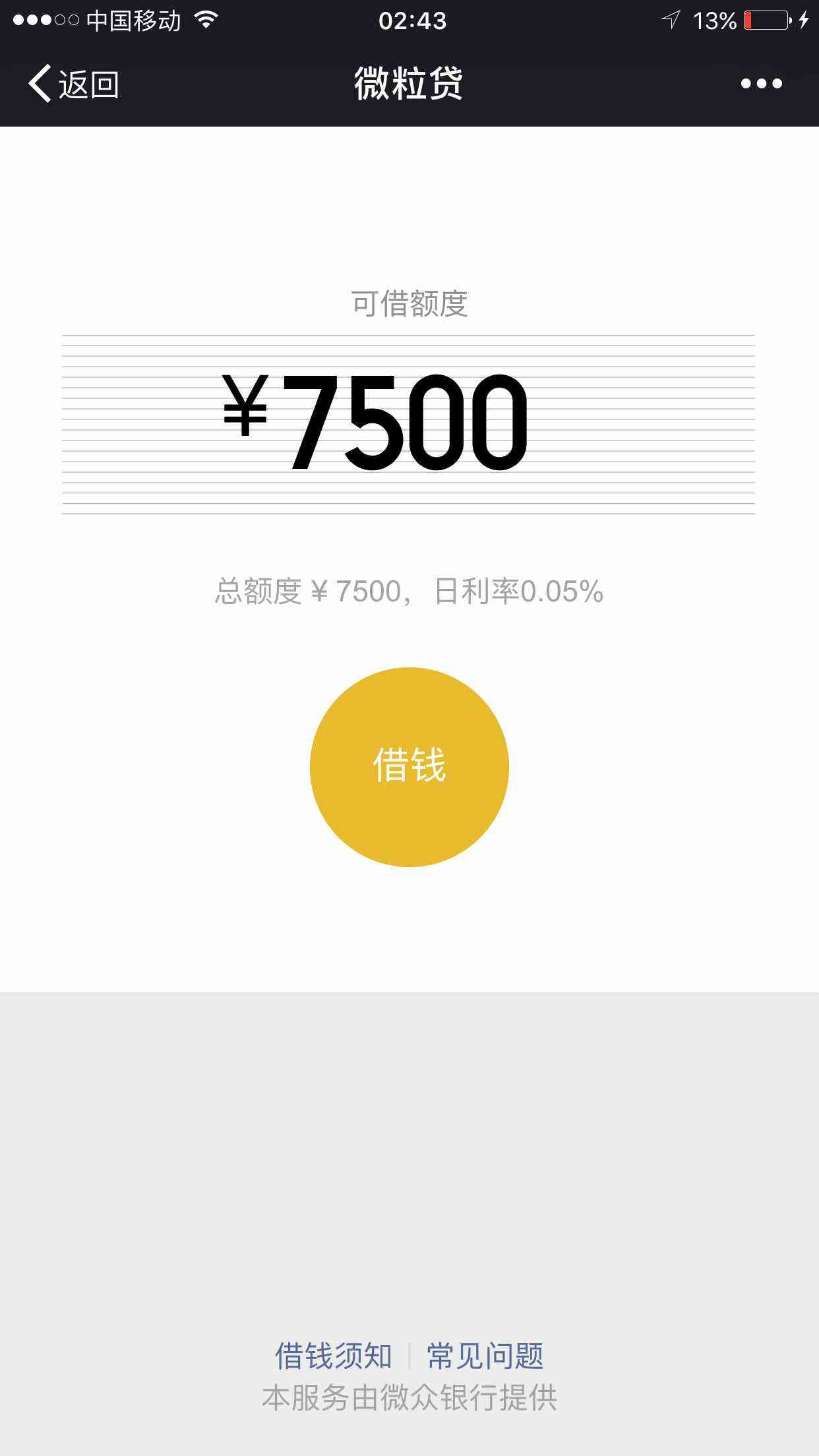 微粒贷7000还完后额度是多少钱