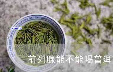 前列腺增生患者是否可饮茶？茶的种类和饮用方法有哪些影响？