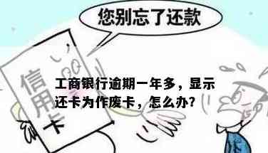 工行信用卡逾期后变成废卡，该如何恢复使用？