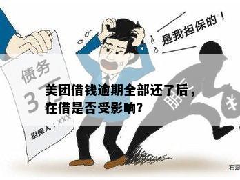 美团逾期后多久可以再次借款？逾期还款对后续借款有什么影响？