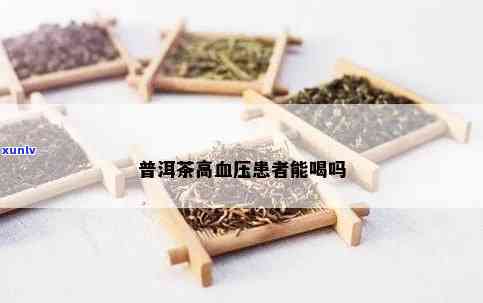 普洱茶对女性血压的影响：了解潜在风险与适宜饮用方式