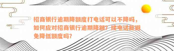 招商信用卡逾期后降额怎么办？如何应对信用额度减少的问题？