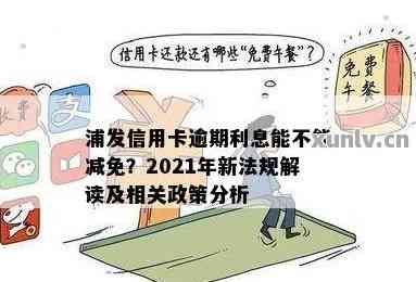 2021年浦发信用卡逾期新法规全解读： 逾期政策与条款变化详解