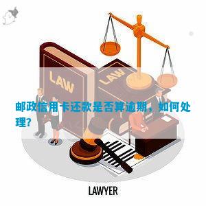 邮政信用卡未激活逾期还款问题解决方法与建议